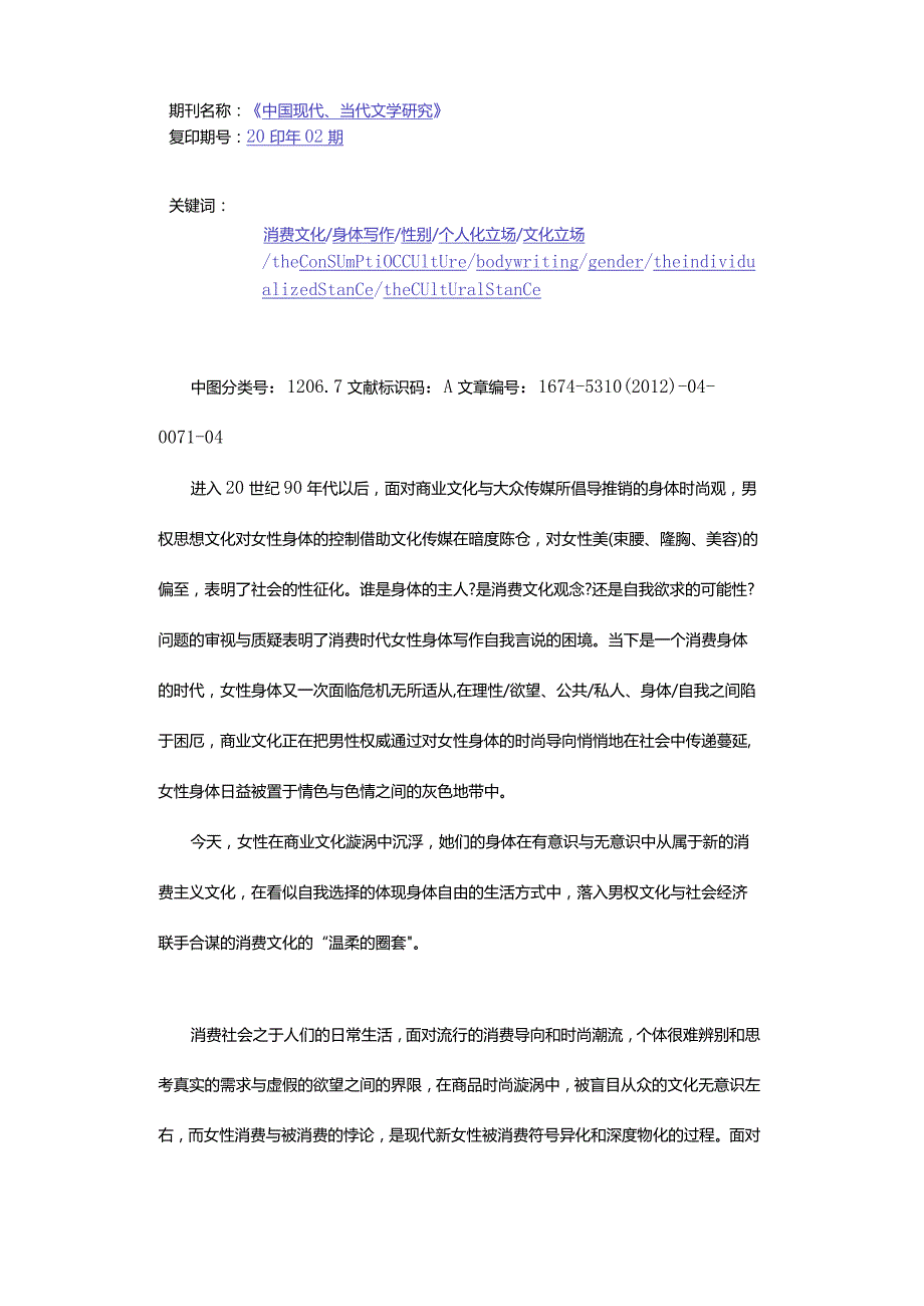 消费时代女性身体写作的言说困境-TheSpeechPlightofFemaleBodyWritingattheConsumptionAge.docx_第2页