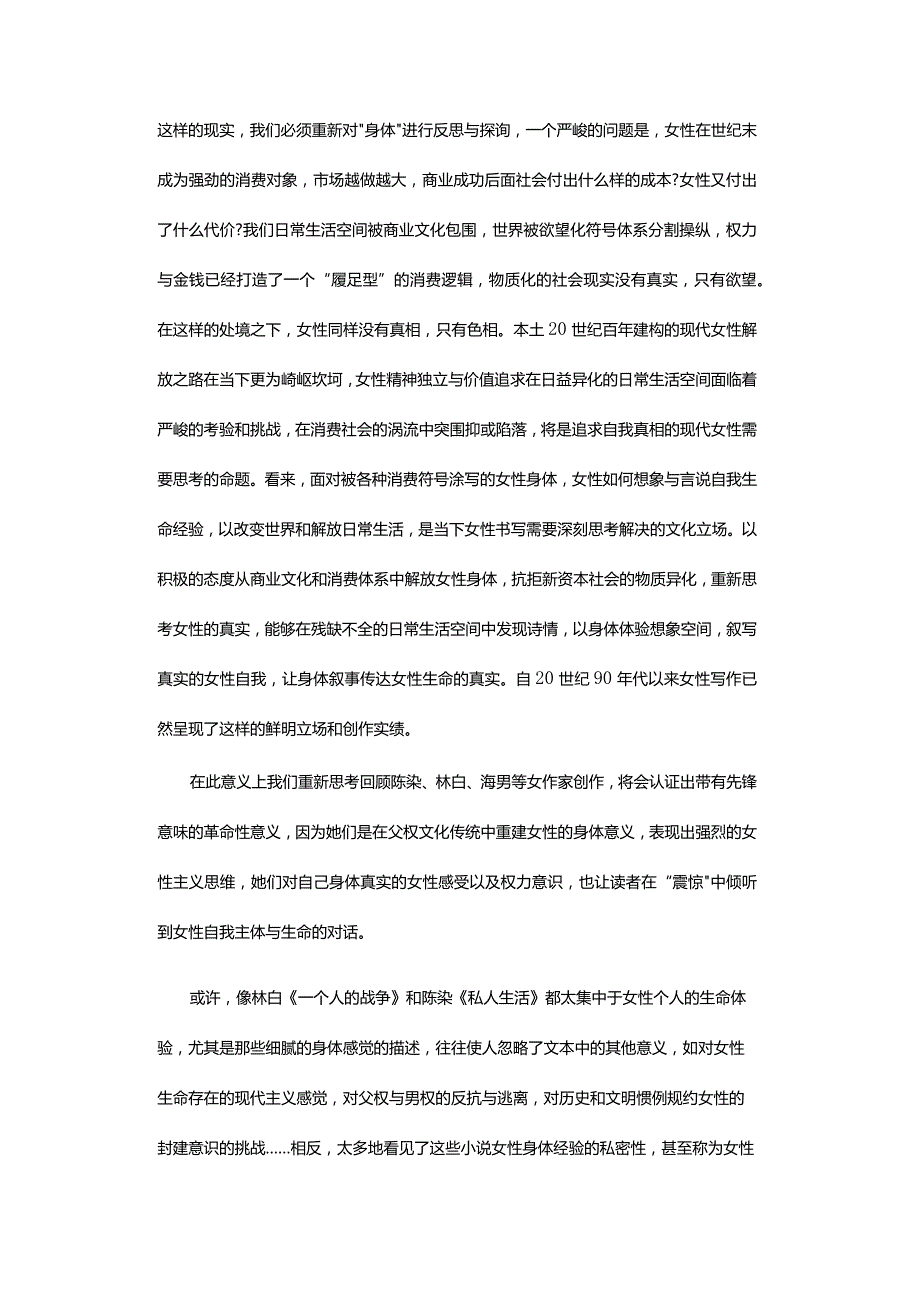 消费时代女性身体写作的言说困境-TheSpeechPlightofFemaleBodyWritingattheConsumptionAge.docx_第3页