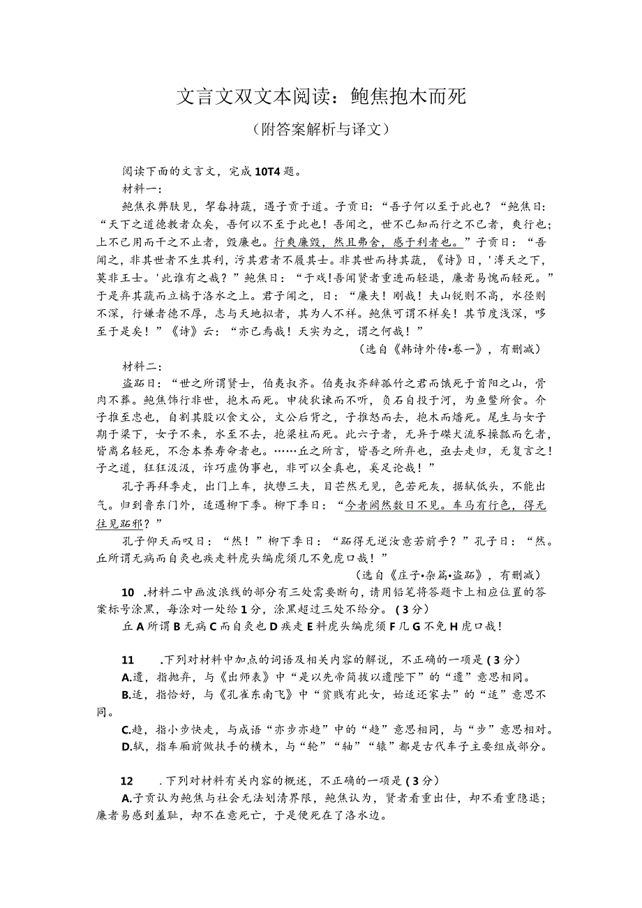 文言文双文本阅读：鲍焦抱木而死（附答案解析与译文）.docx_第1页