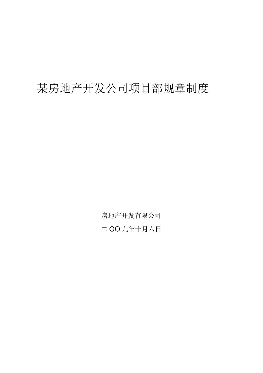 某房地产开发公司项目部规章制度.docx_第1页