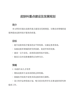 皮肤科重点建设及发展规划.docx