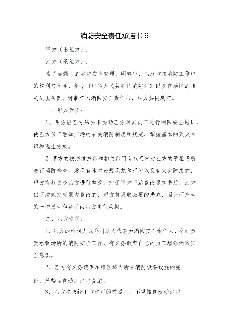 消防安全责任承诺书6.docx_第1页