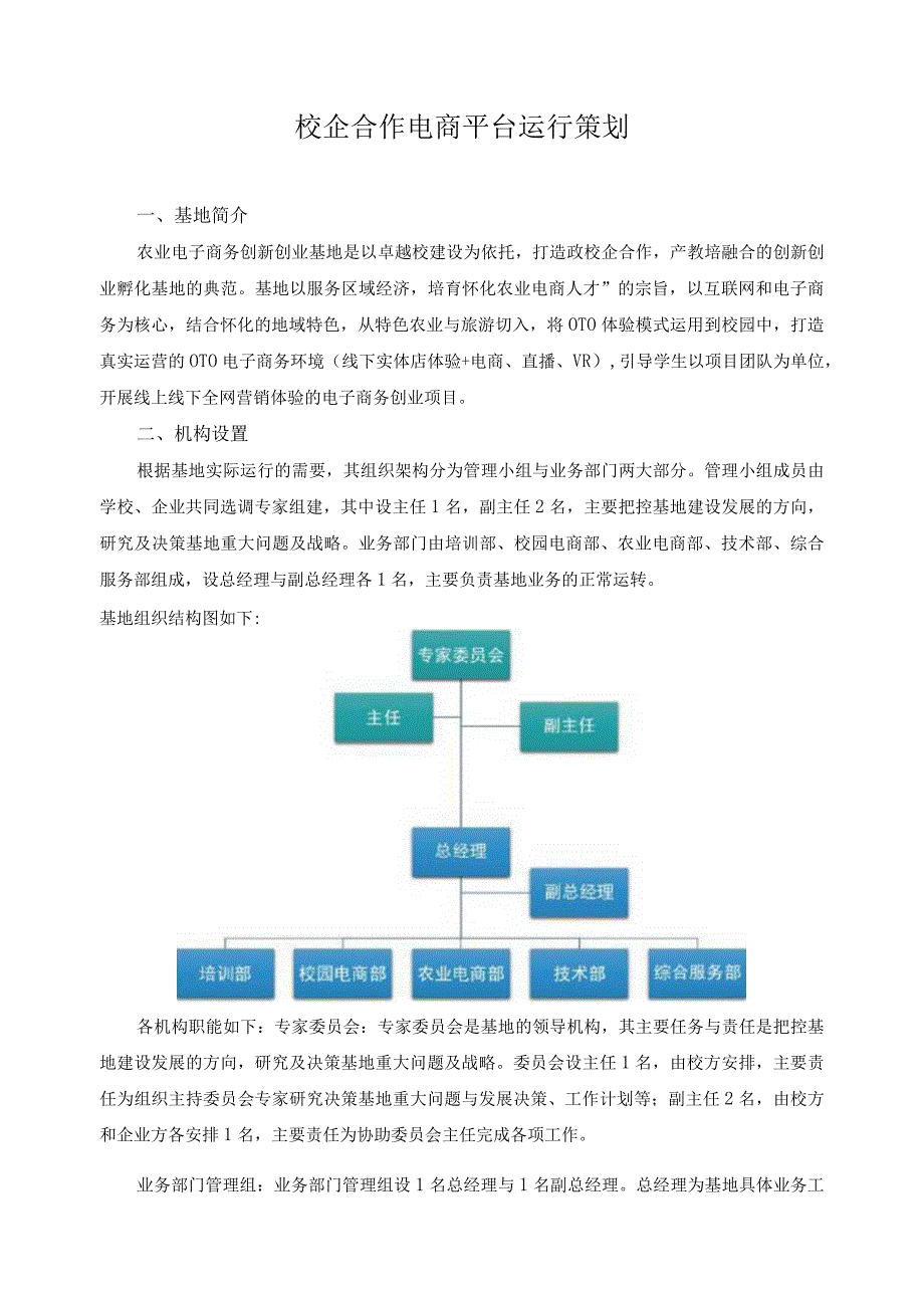 校企合作电商平台运行策划.docx_第1页