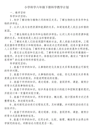 新版苏教版六年级下册教学计划.docx