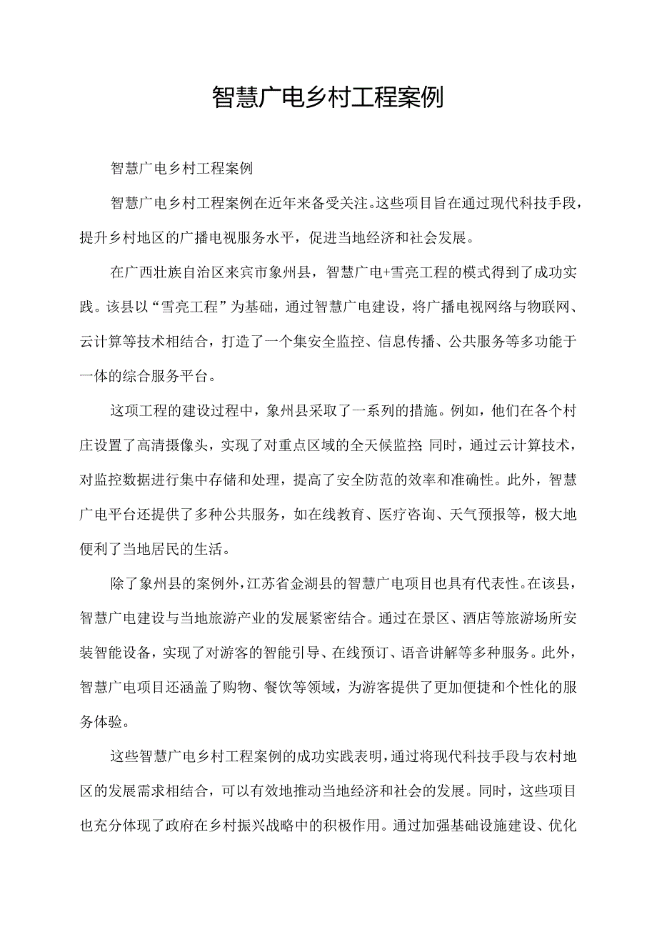 智慧广电乡村工程案例.docx_第1页