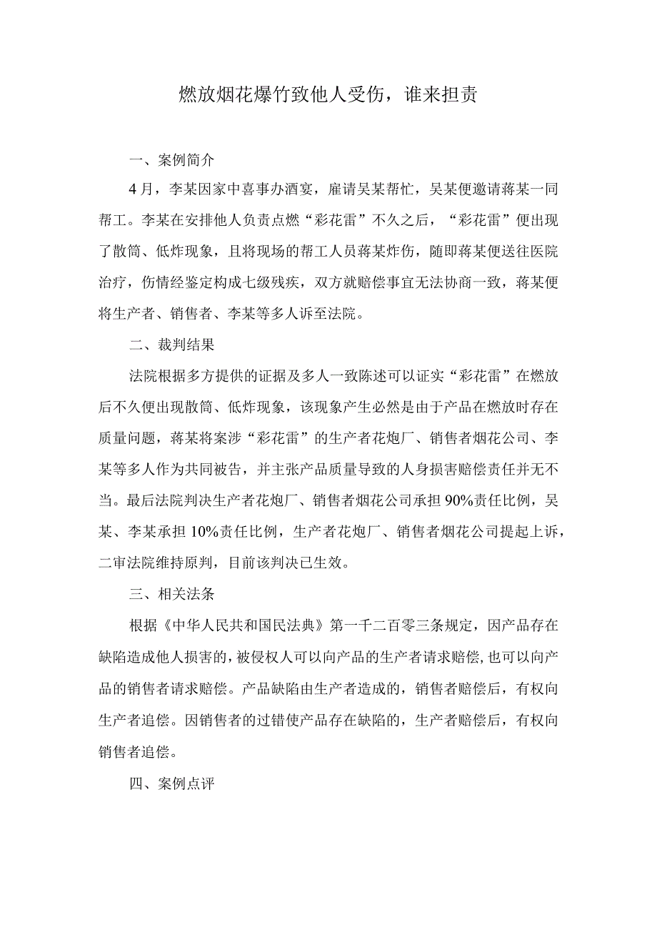 法律案例分析--燃放烟花爆竹致他人受伤谁来担责.docx_第1页