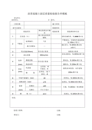 沥青混凝土面层质量检验报告单模板.docx