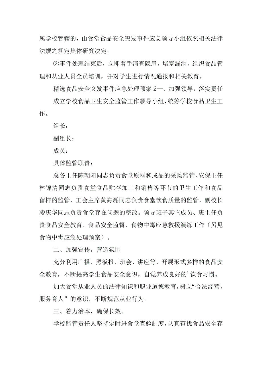 精选食品安全突发事件应急处理预案6篇.docx_第3页