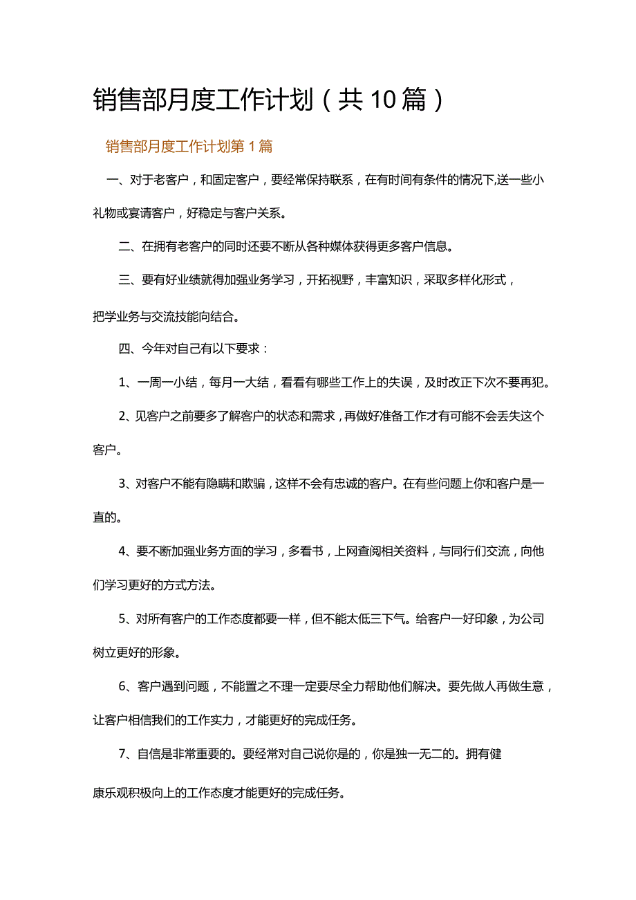 销售部月度工作计划.docx_第1页