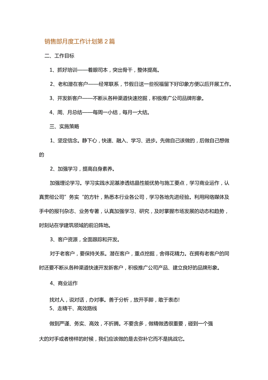 销售部月度工作计划.docx_第2页