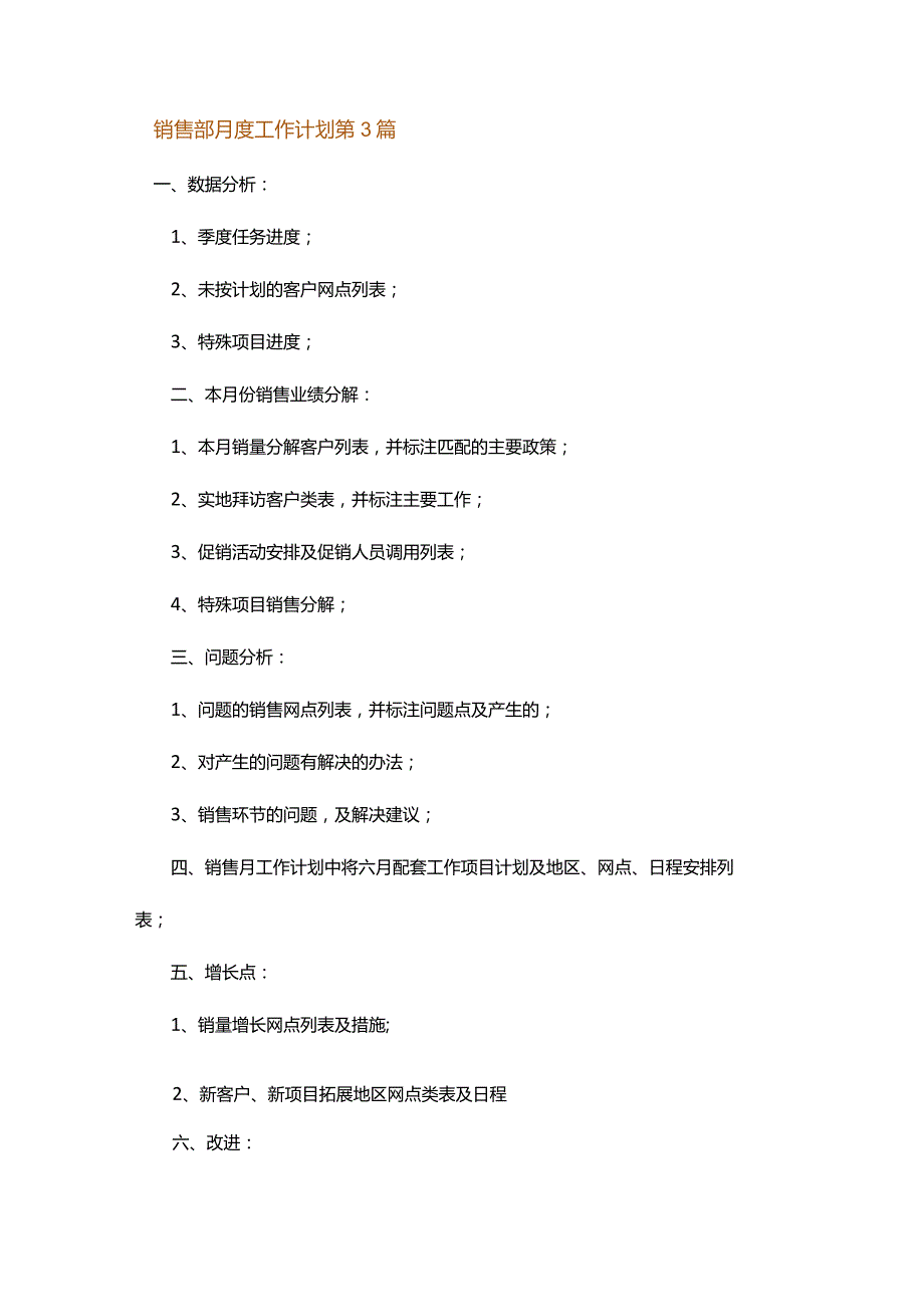 销售部月度工作计划.docx_第3页