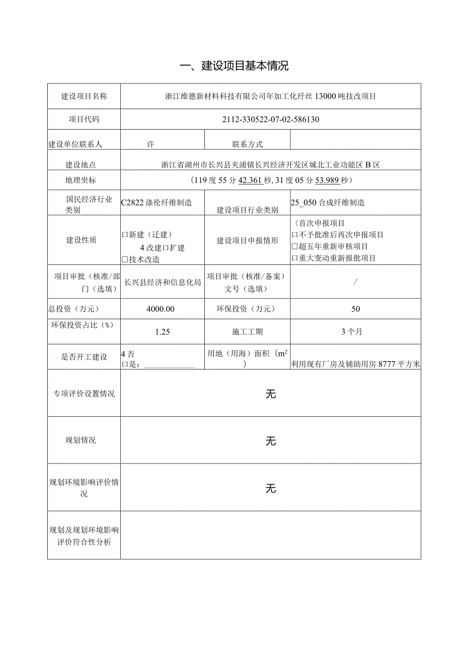 浙江维德新材料科技有限公司年加工化纤丝13000吨技改项目环评报告.docx_第3页