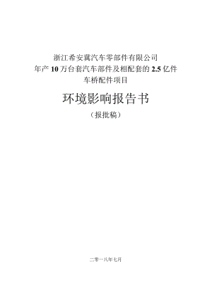 浙江希安冀汽车零部件有限公司年产10万台套汽车部件及相配套的2.5亿件车桥配件项目环境影响报告书.docx