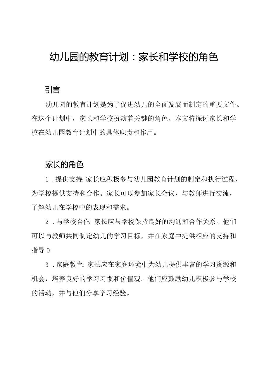 幼儿园的教育计划：家长和学校的角色.docx_第1页