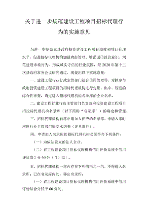 关于进一步规范建设工程项目招标代理行为的实施意见.docx