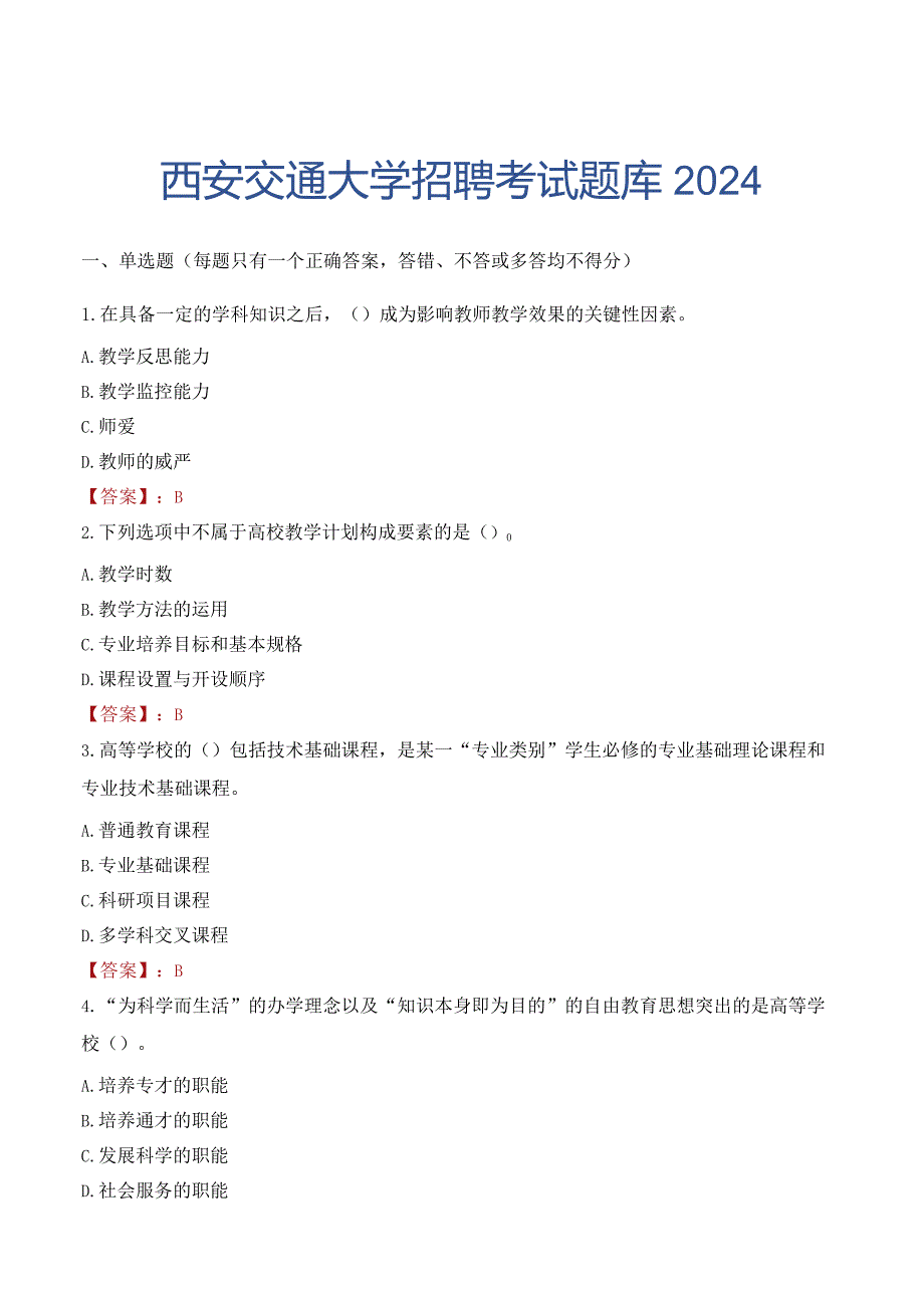 西安交通大学招聘考试题库2024.docx_第1页