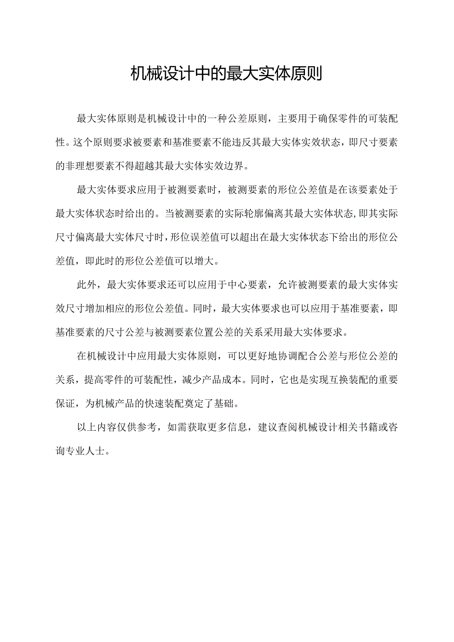 机械设计中的最大实体原则.docx_第1页