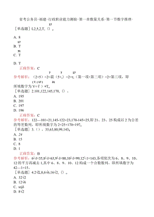 省考公务员-福建-行政职业能力测验-第一章数量关系-第一节数字推理-.docx