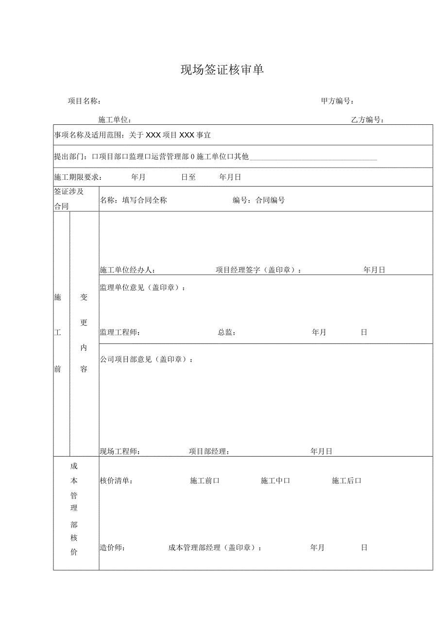 现场签证核审单（最新）-最新模板.docx_第1页