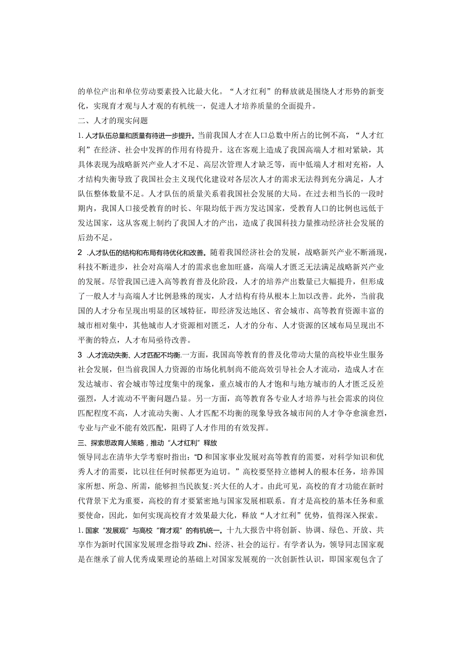 高校党委书记调研报告：人才队伍建设和高校育才策略的探索.docx_第2页