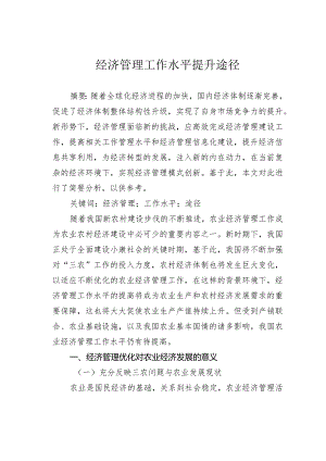 经济管理工作水平提升途径.docx