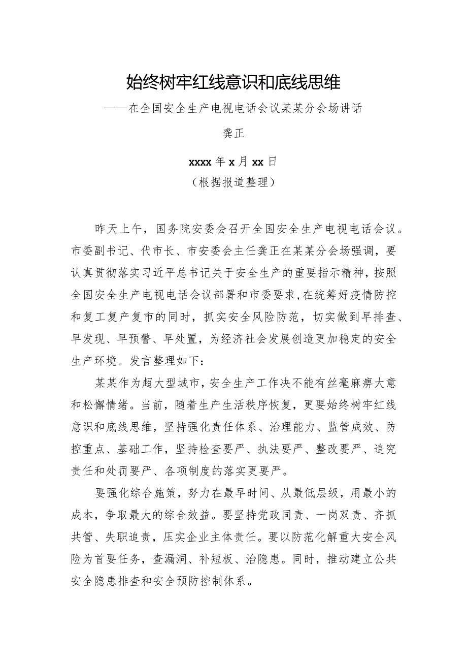 龚正：始终树牢红线意识和底线思维——在全国安全生产电视电话会议某某分会场讲话.docx_第1页