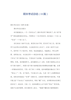 期末考试总结（33篇）.docx