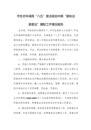 市生态环境局“八五”普法规划中期“谁执法谁普法”履职工作情况报告.docx