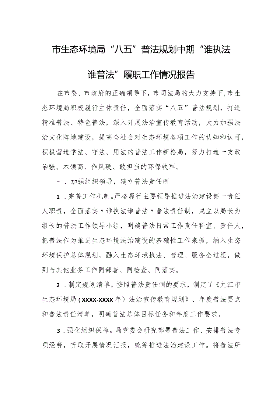 市生态环境局“八五”普法规划中期“谁执法谁普法”履职工作情况报告.docx_第1页