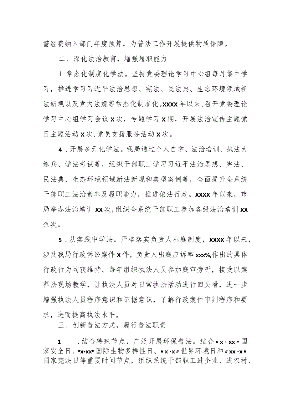 市生态环境局“八五”普法规划中期“谁执法谁普法”履职工作情况报告.docx_第2页