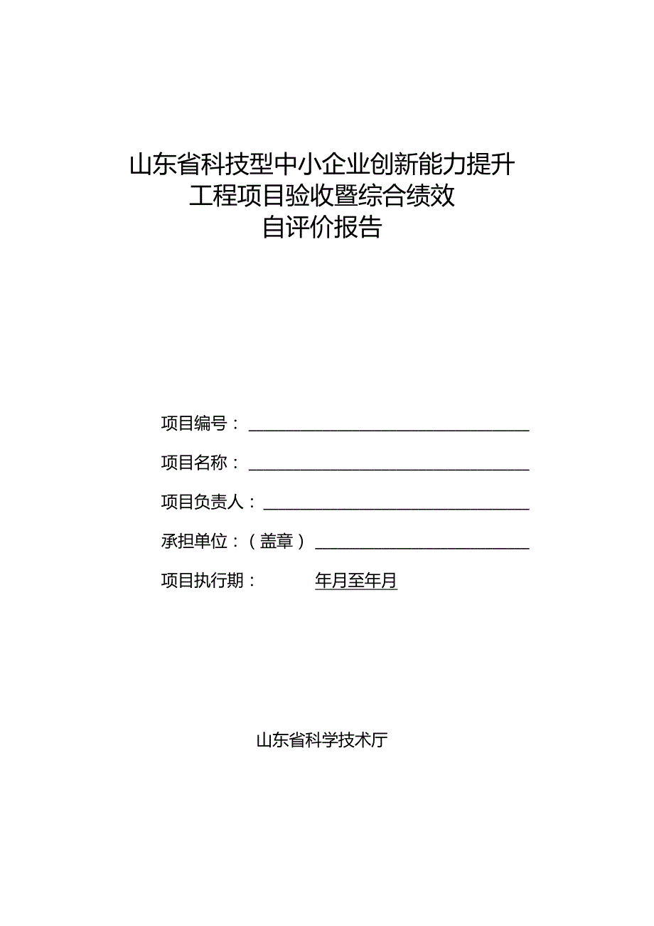 山东省科技型中小企业创新能力提升工程项目验收暨综合绩效自评价报告、绩效调查表、验收证书、总体报告.docx_第2页