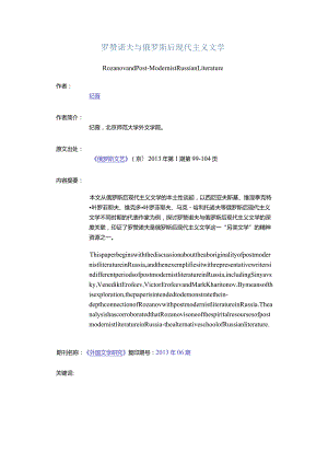 罗赞诺夫与俄罗斯后现代主义文学-RozanovandPost-ModernistRussianLiterature.docx