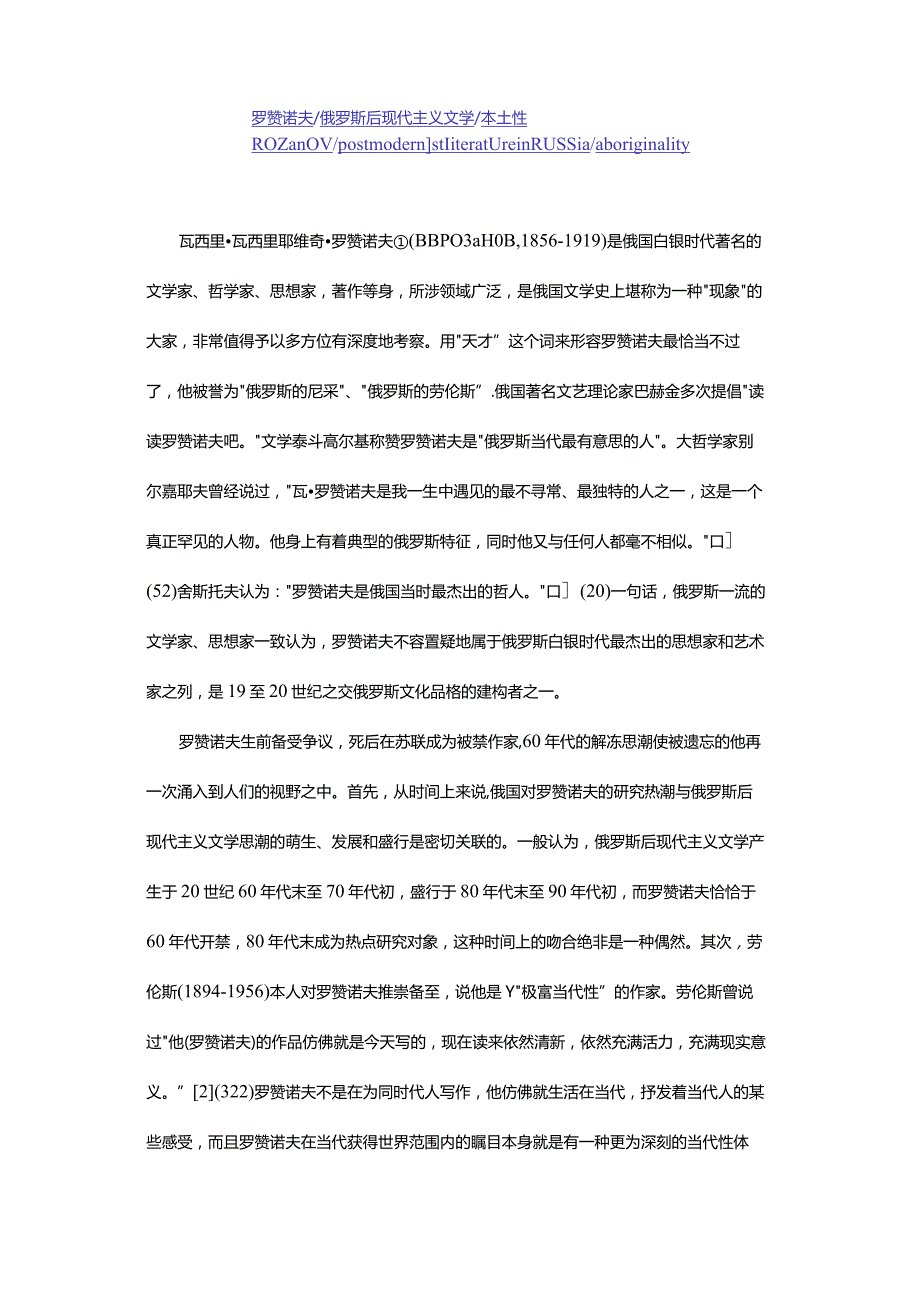 罗赞诺夫与俄罗斯后现代主义文学-RozanovandPost-ModernistRussianLiterature.docx_第2页