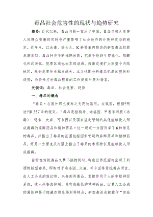 毒品社会危害性的现状及趋势设计研究.docx