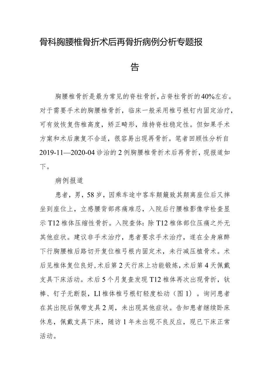 骨科胸腰椎骨折术后再骨折病例分析专题报告.docx_第1页