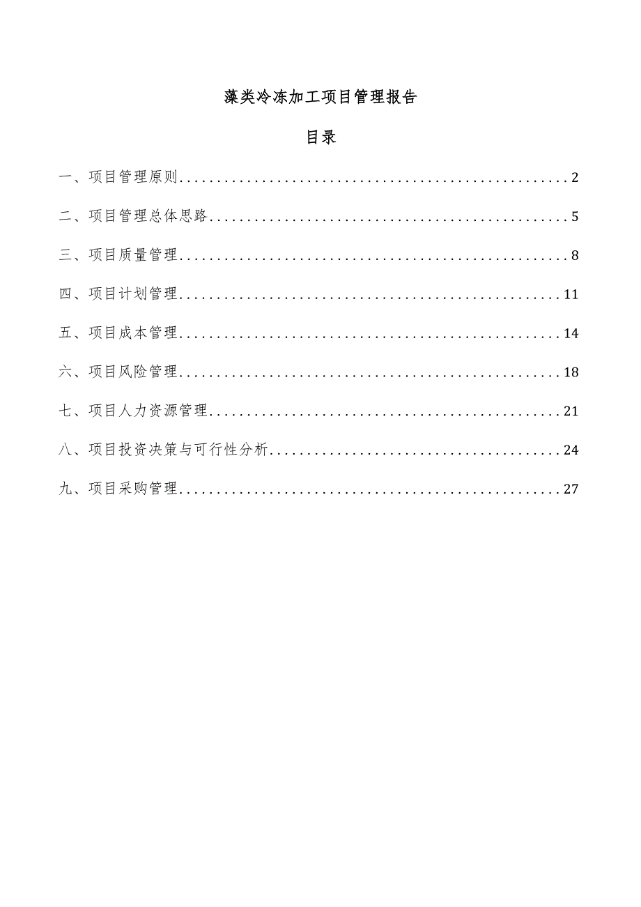 藻类冷冻加工项目管理报告.docx_第1页