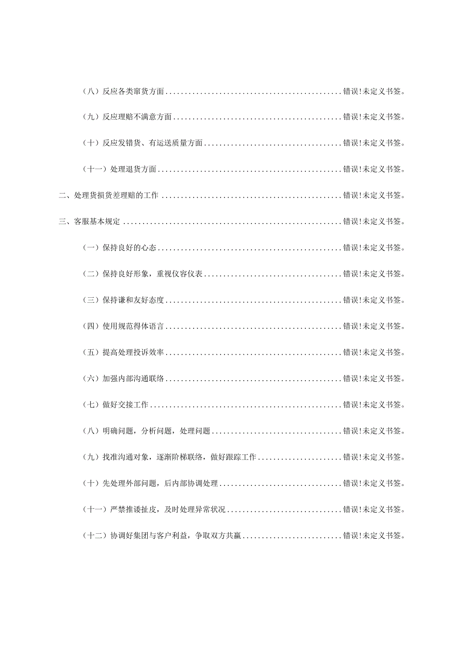 盛辉物流集团客户服务员手册合集.docx_第3页