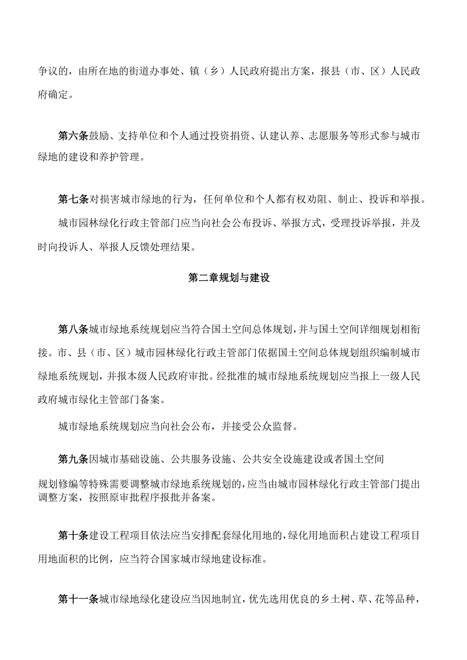 韶关市城市绿地管理条例.docx_第3页