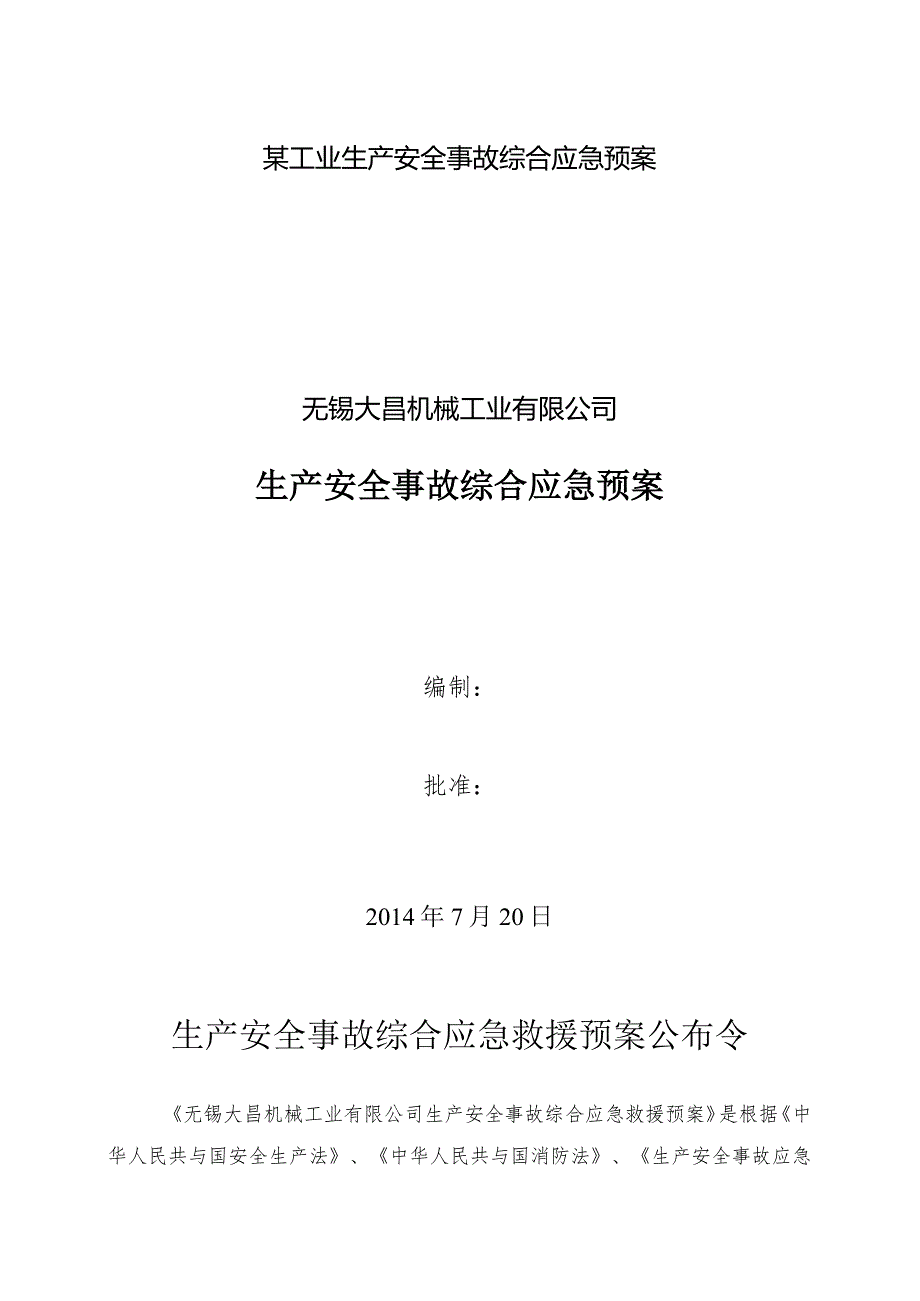 某工业生产安全事故综合应急预案.docx_第1页