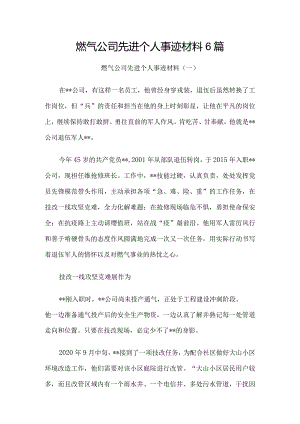 燃气公司先进个人事迹材料6篇.docx