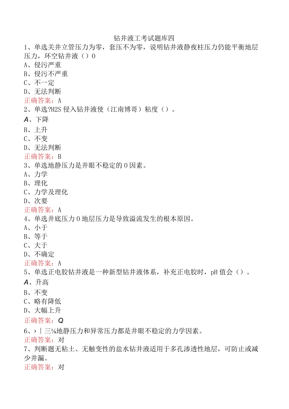 钻井液工考试题库四.docx_第1页