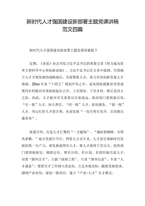 新时代人才强国建设新部署主题党课讲稿范文四篇.docx