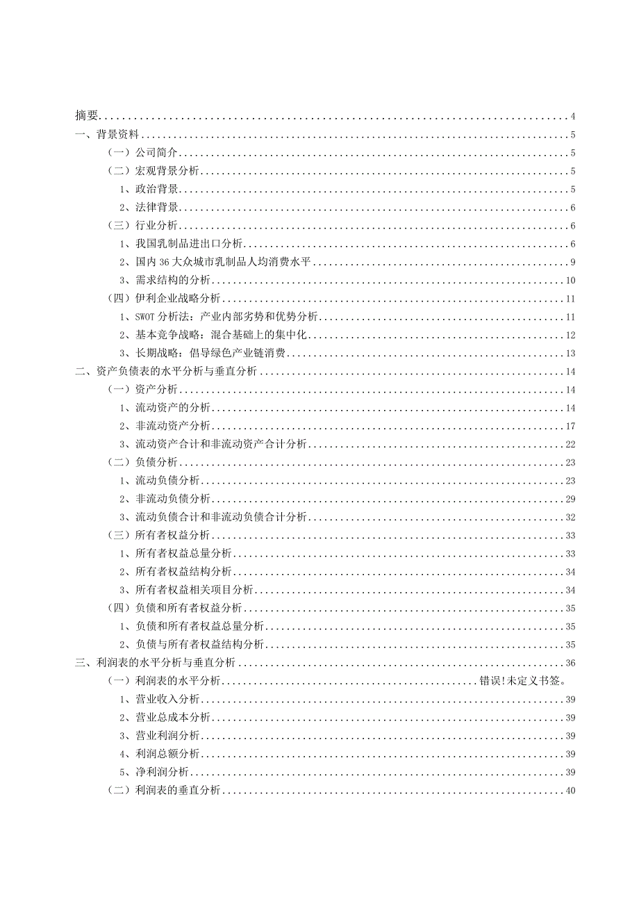 某实业股份有限公司年度财务报告分析.docx_第2页