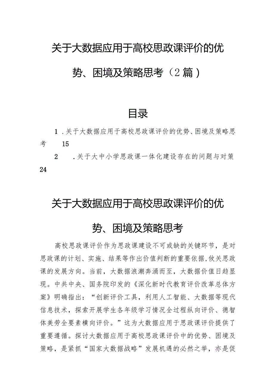 关于大数据应用于高校思政课评价的优势、困境及策略思考（2篇）.docx_第1页