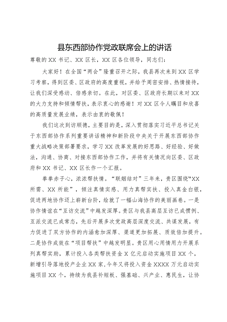 县东西部协作党政联席会上的讲话.docx_第1页