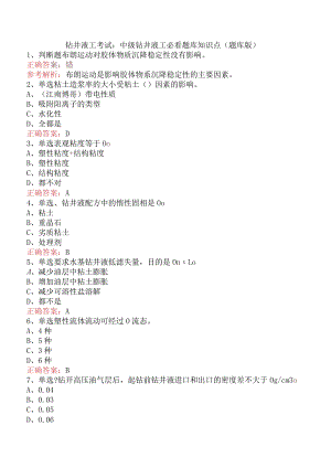 钻井液工考试：中级钻井液工必看题库知识点（题库版）.docx