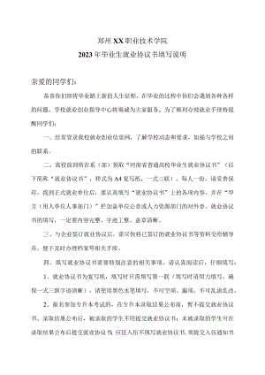 郑州XX职业技术学院2023年毕业生就业协议书填写说明（2024年）.docx