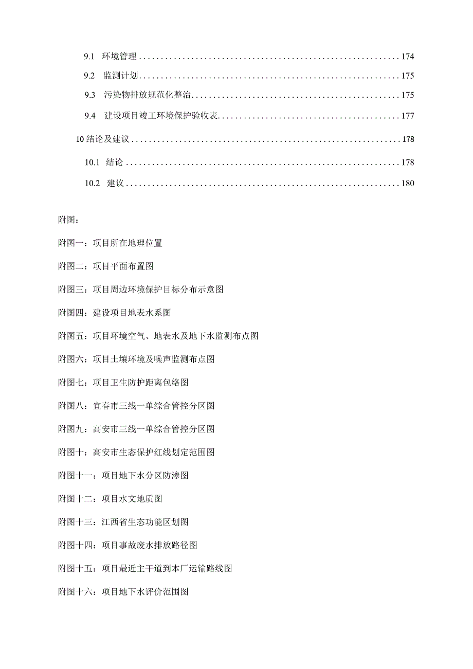 江西品冠新材料有限公司锂矿石高效选矿和综合化利用项目环境影响报告.docx_第3页