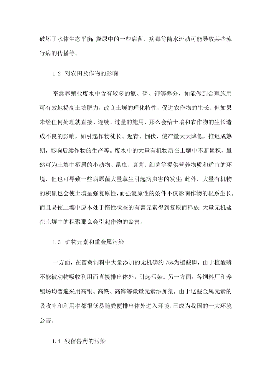 畜禽养殖业废水处理方法.docx_第2页