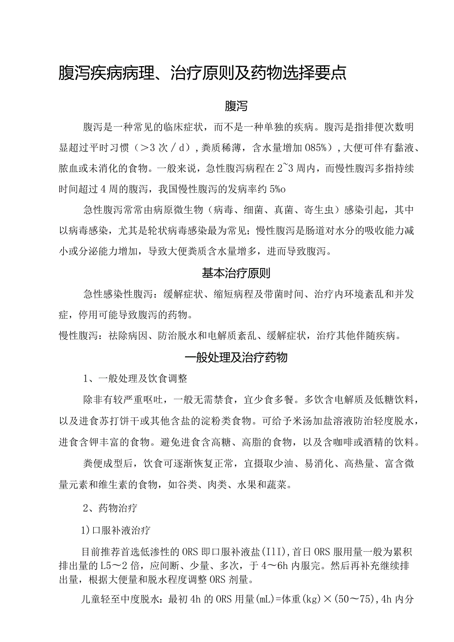 腹泻疾病病理、治疗原则及药物选择要点.docx_第1页